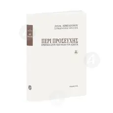 ABOUT PRAYER (GREEK) - Books στο Athonian.gr
