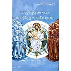 About the Lord's Time, the Seventh and Eighth Day (Greek) - Books στο Athonian.gr