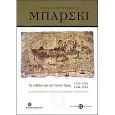 Vasily Grigorovich Barsky: His Travels at the Mount Athos 1725-1726, 1744-1745 (Greek) - Books στο Athonian.gr