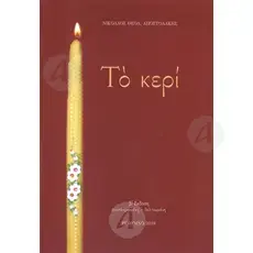 The candle (Greek) - Books στο Athonian.gr