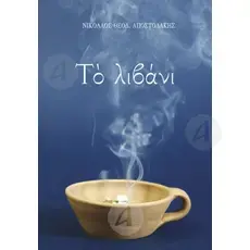 The incense (Greek) - Books στο Athonian.gr