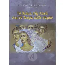 The miracle of Cana and the miracle of every marriage (Greek) - Books στο Athonian.gr