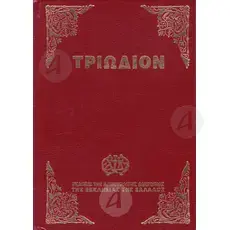 Triodion(Greek) - Books στο Athonian.gr