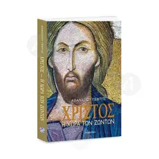 CHRIST - The Land of the Living (Greek) - Books στο Athonian.gr