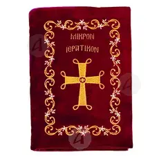 Βελούδινο κάλυμμα με χρυσοκέντημα για μικρό Ιερατικό - Βιβλία-CD στο Athonian.gr