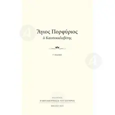 Saint Porphyrios of Kafsokalyvia (Greek) - Books στο Athonian.gr