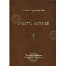 Anastasimatarion (Greek) - Books στο Athonian.gr