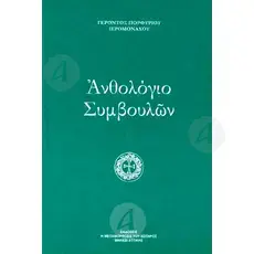 Anthology of Advice - Elder Porphyrios - Books στο Athonian.gr