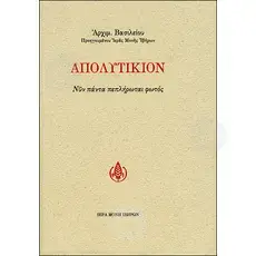 Apolytikion (Greek) - Books στο Athonian.gr