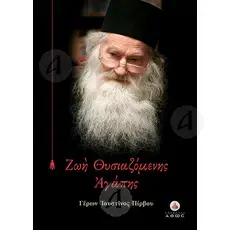Ζωή Θυσιαζόμενης Αγάπης - Βιβλία-CD στο Athonian.gr