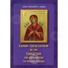 Paraklitikos Kanon (Virgin Mary of the Seven Swords) - Books στο Athonian.gr