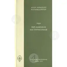 Logoi Peri Astheneias kai Parakliseos (Greek) - Books στο Athonian.gr