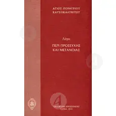 Logoi Peri Proseyxis kai Metanoias (Greek) - Books στο Athonian.gr
