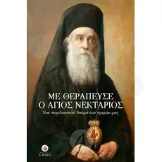 Healed by Saint Nektarios (Greek) - Books στο Athonian.gr