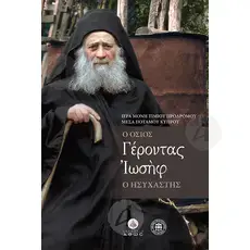 Ο Όσιος Γέροντας Ιωσήφ Ο Ησυχαστής - Books στο Athonian.gr