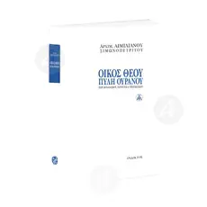 OIKOS THEOY, PYLI OYRANOY - Peri monaxismou, gerontos & ypotaktikou (Greek) - Books στο Athonian.gr