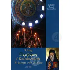 Saint Porphyrios the Kavsokalyvite - Holiness in the 21st Century (Greek) - Books στο Athonian.gr
