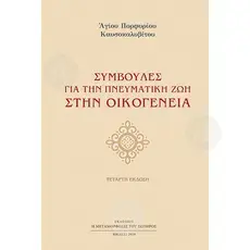 Advice for Spiritual Life in the Family (Greek) - Books στο Athonian.gr