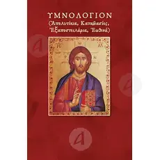 Ymnologion (Greek) - Books στο Athonian.gr