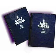 The New Testament (Greek - Katharevousa) -  στο Athonian.gr