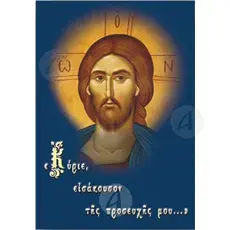 Lord, hear my prayer (Greek) - Books στο Athonian.gr