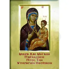 Small & Great Paraklesis to the Most Holy Theotokos (Greek) - Books στο Athonian.gr