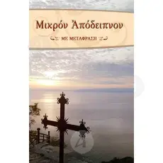 Mikron Apodeipnon (Greek) - Books στο Athonian.gr