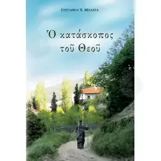 The spy of God (Greek) - Books στο Athonian.gr