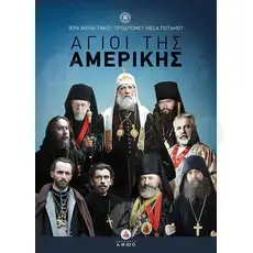 Άγιοι της Αμερικής -  στο Athonian.gr