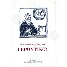 Unknown pages of the Gerontikon (Greek) -  στο Athonian.gr