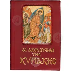 The Sunday Services (Greek) -  στο Athonian.gr