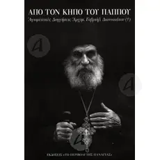 Από τον κήπο του Παππού - Αγιορείτικες Διηγήσεις Αρχιμ. Γαβριήλ Διονυσιάτου -  στο Athonian.gr