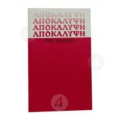 The Apocalypse of John (Greek) -  στο Athonian.gr