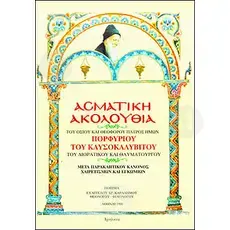 Asmatic Sequence of the Holy Saint Porphyrios the Kavsokalyvite (Greek) -  στο Athonian.gr