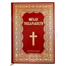 Great Lent (Greek) - Books στο Athonian.gr