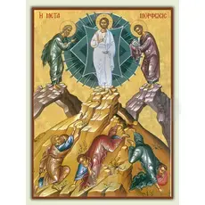 Η Μεταμόρφωση του Σωτήρος Χριστού - Εικόνες  στο Athonian.gr