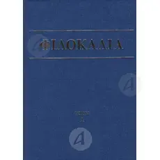 Philokalia ton Ieron Niptikon Volume E (Greek) -  στο Athonian.gr