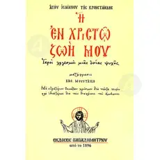 My life in Christ (Greek) -  στο Athonian.gr