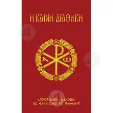 The New Testament (text and translation) - Books στο Athonian.gr