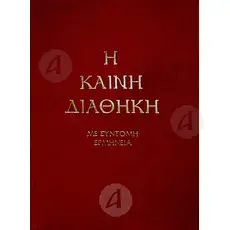 The New Testament in Modern Greek - Books στο Athonian.gr