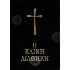 The New Testament (Small Size) -  στο Athonian.gr