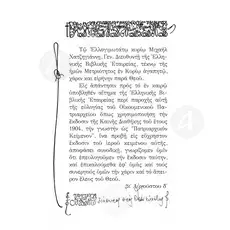 New Testament according to the Patriarchal edition (1904) -  στο Athonian.gr