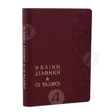 The New Testament & Psalms (Translation in Demotic) -  στο Athonian.gr