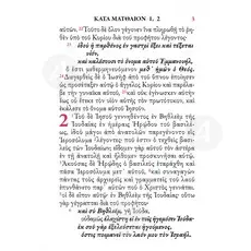 New Testament according to the Patriarchal edition (1904) -  στο Athonian.gr