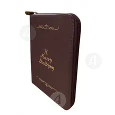 New Testament according to the Patriarchal edition (1904) -  στο Athonian.gr