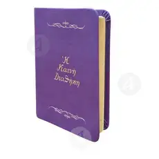The New Testament (According to the Patriarchal Edition of 1904) -  στο Athonian.gr