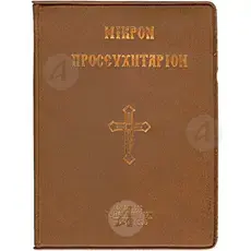 Small Prayer Book (Greek) -  στο Athonian.gr