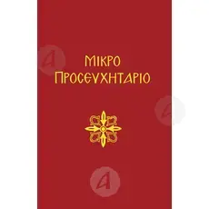 Small Prayer Book (Greek) - Books στο Athonian.gr