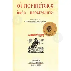 Οι περιπέτειες ενός προσκυνητού -  στο Athonian.gr