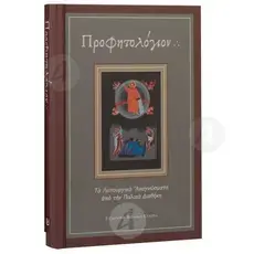 Prophetologion (translation in demotic) -  στο Athonian.gr